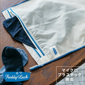 【安心の直営店】【即納】フレディ レック 【環境に優しい】服も海も守る洗濯ネット ランドリーネット 洗濯ネット 極細メッシュ レスマイクロプラスチック マイクロプラスチック FREDDY LECK ドイツ 北欧 おしゃれ シンプル サステナブル