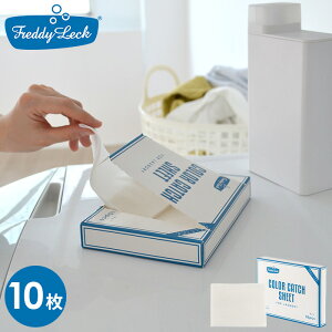 【直営店】【即納】フレディ レック カラーキャッチシート 10P FL188 10枚入 色移り防止シート FREDDY LECK カラー 色移り防止 色柄もの 洗濯物 ランドリー おしゃれ ドイツ 北欧 白 おしゃれ シン