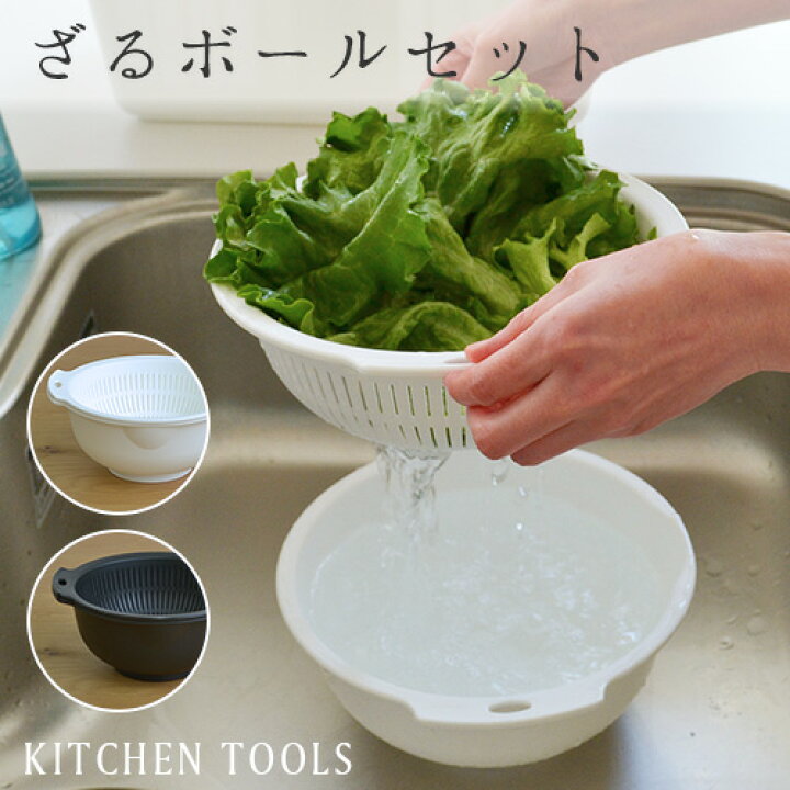 楽天市場 キッチンツールズ ザル ボール セット 国産 日本製 ざる ボウル 水切り 湯切り 食材入れ 野菜カゴ 調理器具 台所用品 ホワイト 白 ブラック 黒 インテリア雑貨の にくらす