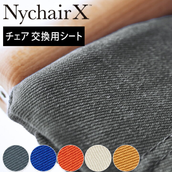 楽天市場 正規販売店 Ny Chair X ニーチェアエックス 交換用シート ロッキング 共通 デザイナー 椅子 新居猛 倉敷帆布 グレー ブルー ホワイト キャメル レンガ ナチュラル 正規ライセンス I12 インテリア雑貨の にくらす 楽天市場 正規販売店 Ny Chair X ニーチェアエックス 交換用シート ロッキング 共通 デザイナー 椅子 新居猛 倉敷帆布 グレー ブルー ホワイト キャメル レンガ ナチュラル 正規ライセンス I12 インテリア雑貨の にくらす