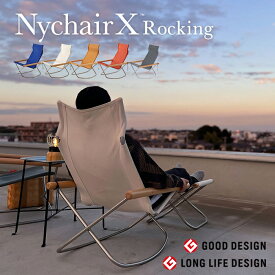 【正規販売店】【ニーチェアエックス ロッキング】Nychair X Rocking ロッキングチェア 肘かけ デザイナー 新居猛 倉敷 綾織り 折りたたみ 椅子 軽量 おしゃれ グッドデザイン賞 グレー ブルー ホワイト キャメル レンガ ナチュラル 正規ライセンス