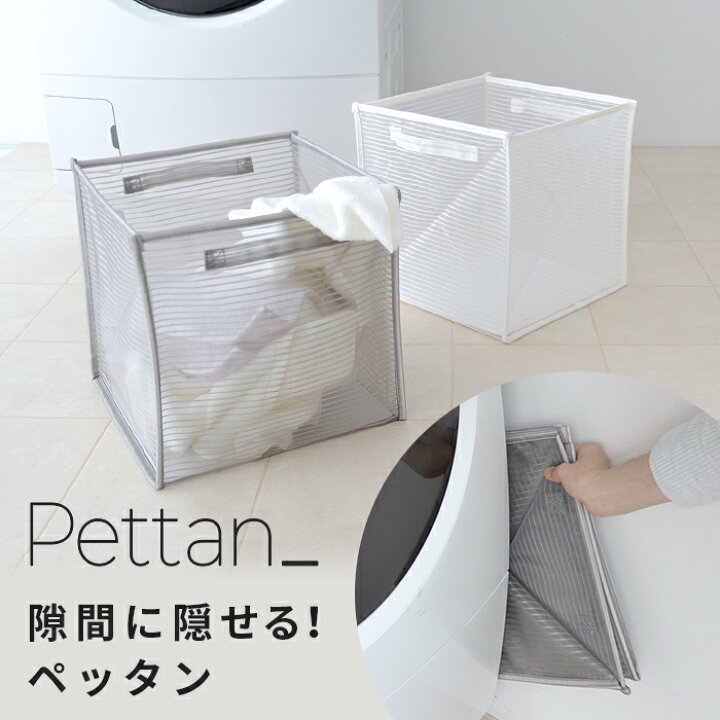 楽天市場 折りたたみ 折り畳み ランドリーバスケット ペッタン Pettan おもちゃ 収納 衣類 メッシュ 撥水 ボックス 洗濯かご 折りたたみランドリー おもちゃ箱 車 荷物入れ グレー 大容量 シンプル おしゃれ マジックバッグ コンパクト スリム インテリア雑貨の に