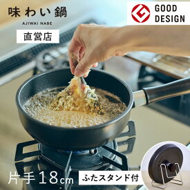 【安心の直営店】【ふたスタンド特典付き】【即納】味わい鍋 片手鍋 18cm 1.4L 2合（ガス火専用）無水調理鍋 小鍋 揚げ鍋 ミニ 軽量 軽い アルミ 鋳物 鋳造 無水調理 無加水鍋 万能鍋 熱伝導 蓄熱性 フライパン 炊飯 揚げ物 煮込み フッ素加工 日本製 文化軽金属鋳造 ギフト