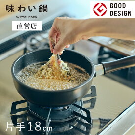 【直営店】【即納】味わい鍋 片手鍋 18cm 1.4L 2合（ガス火専用）無水調理鍋 小鍋 揚げ鍋 ミニ 軽量 軽い アルミ 鋳物 鋳造 無水調理 片手鍋 無加水鍋 万能鍋 熱伝導 蓄熱性 フライパン 炊飯 揚げ物 煮込み フッ素加工 日本製 文化軽金属鋳造