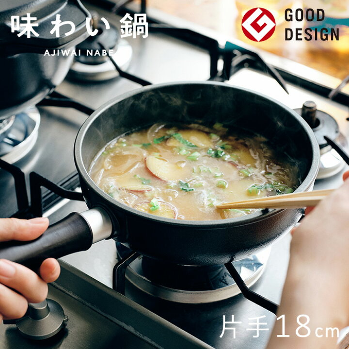 楽天市場】【直営店】【即納】味わい鍋 片手鍋 18cm 1.4L 2合（ガス火 