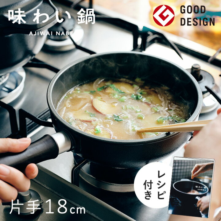 楽天市場】【直営店】【即納】味わい鍋 片手鍋 18cm 1.4L 2合（ガス火 