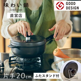 【安心の直営店】【ふたスタンド特典付き】【即納】味わい鍋 片手鍋 20cm 2.1L 3合（ガス火専用）無水調理鍋 煮物 揚げ鍋 軽量 軽い アルミ 鋳物 鋳造 無水調理 無加水鍋 万能鍋 熱伝導 蓄熱性 フライパン 炊飯 揚げ物 フッ素加工 フッ素樹脂 日本製 文化軽金属鋳造 ギフト