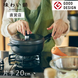 【直営店】【即納】味わい鍋 片手鍋 20cm 2.1L 3合（ガス火専用）無水調理鍋 煮物 揚げ鍋 軽量 軽い アルミ 鋳物 鋳造 無水調理 片手鍋 無加水鍋 万能鍋 熱伝導 蓄熱性 フライパン 炊飯 揚げ物 煮込み フッ素加工 フッ素樹脂 日本製 文化軽金属鋳造