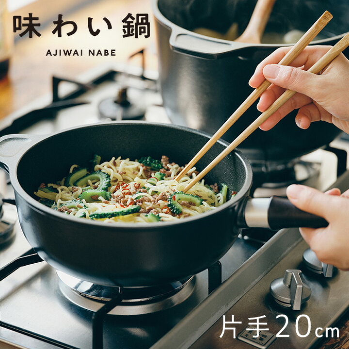楽天市場】【直営店】【即納】味わい鍋 片手鍋 20cm 2.1L 3合（ガス火 