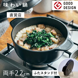 【安心の直営店】【ふたスタンド特典付き】【即納】味わい鍋 両手鍋 22cm 3.2L 4合（ガス火専用）無水調理鍋 煮物 揚げ鍋 軽量 軽い アルミ 鋳物 鋳造 無水調理 無加水鍋 万能鍋 熱伝導 蓄熱性 フライパン 炊飯 揚げ物 フッ素加工 フッ素樹脂 日本製 文化軽金属鋳造 ギフト