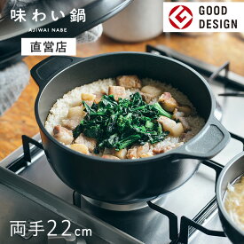 【直営店】【即納】味わい鍋 両手鍋 22cm 3.2L 4合（ガス火専用）無水調理鍋 煮物 揚げ鍋 軽量 軽い アルミ 鋳物 鋳造 無水調理 無加水鍋 万能鍋 熱伝導 蓄熱性 フライパン 炊飯 揚げ物 煮込み フッ素加工 フッ素樹脂 日本製 文化軽金属鋳造