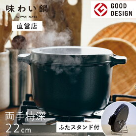 【安心の直営店】【ふたスタンド特典付き】【即納】味わい鍋 両手特深 22cm 4.6L 6合（ガス火専用）無水調理鍋 両手鍋 大容量 軽量 軽い アルミ 鋳物 鋳造 無水調理 余熱調理 無加水鍋 熱伝導 蓄熱性 フライパン 炊飯 揚げ物 フッ素加工 フッ素樹脂 日本製 文化軽金属鋳造