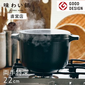 【直営店】【即納】味わい鍋 両手特深 22cm 4.6L 6合（ガス火専用）無水調理鍋 両手鍋 大容量 軽量 軽い アルミ 鋳物 鋳造 無水調理 余熱調理 無加水鍋 熱伝導 蓄熱性 フライパン 炊飯 揚げ物 煮込み フッ素加工 フッ素樹脂 日本製 文化軽金属鋳造