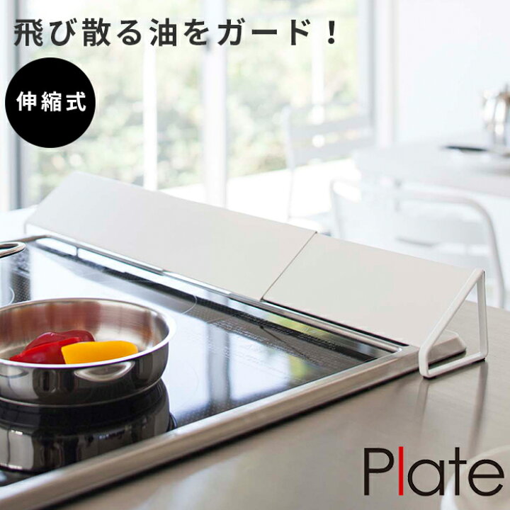 楽天市場 排気口カバー Plate プレート 43 80cm対応伸縮 Ihコンロ ガスコンロ 排気口 排気口ガード 魚焼きグリル 油ガード 油汚れ 油はね 油はね防止 ガード キッチンガード コンロガード 洗える すき間 キッチン 汚れ防止 シンプル 75cm 60cm おしゃれ 白 ホワイト