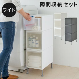 スタッキング ユニット収納 ユニコムシリーズ 洗濯機横 隙間収納 ワイド ボックス 幅25.5cm【255 引出し セット】UC-02 UC-05 SSA-4P ジョイント 連結 積み重ね 衣類収納 収納ボックス シンプル 白 収納 s28i22