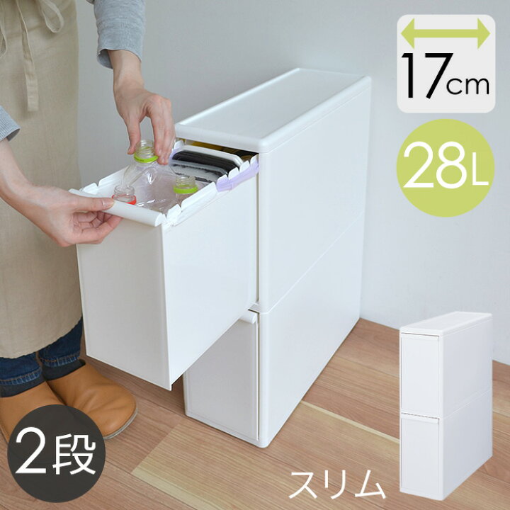 楽天市場 幅17cm 分別引出しステーション スリム 2段 容量28l Bs 2 ゴミ箱 おしゃれ スリムゴミ箱 シンプル コンパクト 分別 隙間 有効活用 縦型分別ゴミ箱 ストッパー付き ダストボックス 引き出し キッチン ごみ箱 リビング シンプル 白 ライクイット S30i57 Kd2