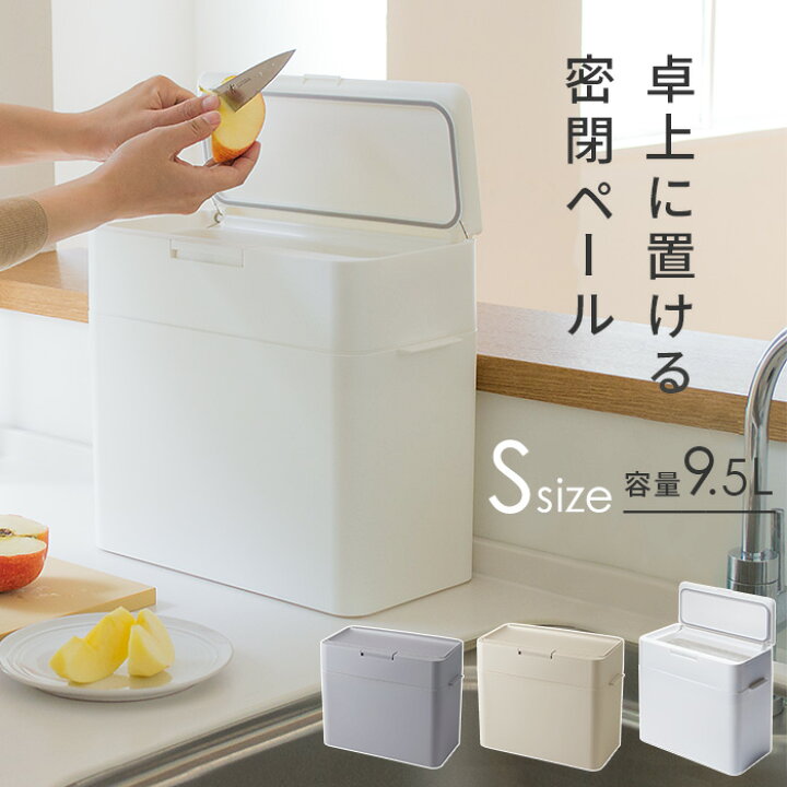 楽天市場 ゴミ箱 スリム 密閉ダストボックス パッキン付き 9 5l ふた付き 生ゴミのニオイがもれない おしゃれ Seals シールズ ホワイト 白 グレー プッシュ キッチン ペット用 洗面所 ミニ トイレポット 収納 卓上 ごみ箱 シンプル 日本製 I31 Kd1 Kd3 インテリア