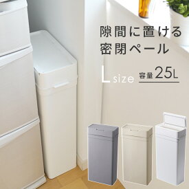 【新色】ゴミ箱 スリム 密閉ダストボックス パッキン付き【25L】ふた付き 生ゴミのニオイがもれない おむつペール おしゃれ 分別 Seals シールズ ホワイト/グレー/ベージュ ライクイット プッシュ キッチンペール ペット用 ごみ箱 シンプル 日本製 i31 kd1 kd3