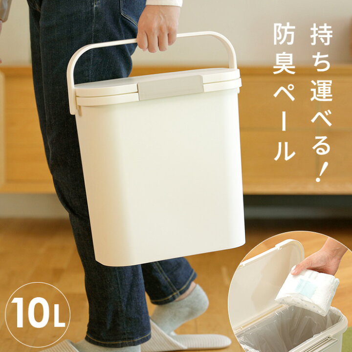 楽天市場】HOME&HOME 運べる防臭ペール 10L バケツ型 ホワイト 密閉 防臭 パッキン 取っ手付き ハンドル付き ゴミ箱 持ち運べる ふた付き フタ付き 生ゴミ 生ごみ アウトドア ペット トイレ用品 臭わない 匂わない におわない スリム おむつペール ペット用 おしゃれ ... 楽天市場】HOME&HOME 運べる防臭ペール 10L バケツ型 ホワイト 密閉 防臭 パッキン 取っ手付き ハンドル付き ゴミ箱 持ち運べる ふた付き フタ付き 生ゴミ 生ごみ アウトドア ペット トイレ用品 臭わない 匂わない におわない スリム おむつペール ペット用 おしゃれ ...