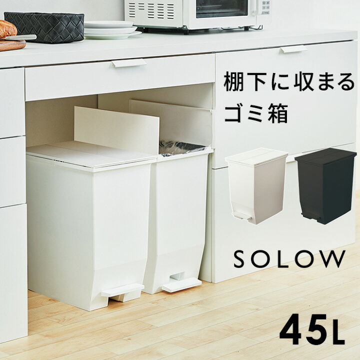 楽天市場】SOLOW ソロウ 45L ペダルオープンツイン キッチンカウンター 棚下 ゴミ箱 スリム ペダル式 ごみ箱 両開き 観音開き ふた付き フタ キャスター付き 分別 ダストボックス 抗菌 ペダルペール おしゃれ シンプル ホワイト ブラック 45リットル リス RISU GSLW005 ... 楽天市場】SOLOW ソロウ 45L ペダルオープンツイン キッチンカウンター 棚下 ゴミ箱 スリム ペダル式 ごみ箱 両開き 観音開き ふた付き フタ キャスター付き 分別 ダストボックス 抗菌 ペダルペール おしゃれ シンプル ホワイト ブラック 45リットル リス RISU GSLW005 ...