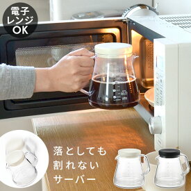 割れない 軽量 コーヒーポット 電子レンジ可 温め直し 落としても割れない ガラスのようにクリア！ コーヒーサーバー ストロン 入院 介護 クリア おしゃれ シンプル ブラック ホワイト i55