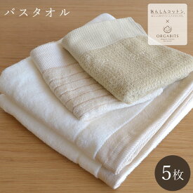 【5枚セット】泉泉州タオル バスタオル あんしんコットン オーガビッツタオル 【60×110cm】 オーガニックコットン 泉州産 アイボリー IV 日本製 泉州 ブランド 泉州バスタオル 国産 安心 安全 タオル 吸水