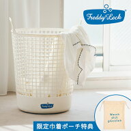 【特典付き】【直営店】【即納】フレディ レック 【ランドリーバスケット〈ビッグ〉】ランドリーバスケッ…