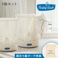 【特典付き】【直営店】【お得なセット】【即納】フレディ レック 【ランドリーバスケット〈ビッグ〉2個…