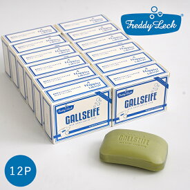 【直営店限定】【安心の直営店】【即納】フレディ レック ガルザイフェ 12P 【10個＋2個 シェア＆ストック セット】シミ 洗濯石鹸 環境 ゴールソープ しみ抜き Yシャツ 襟 袖 皮脂汚れ 黄ばみ 布ナプキン 泥汚れ 血液 牛 胆汁 乳化作用 天然由来原料 石けん FREDDY LECK