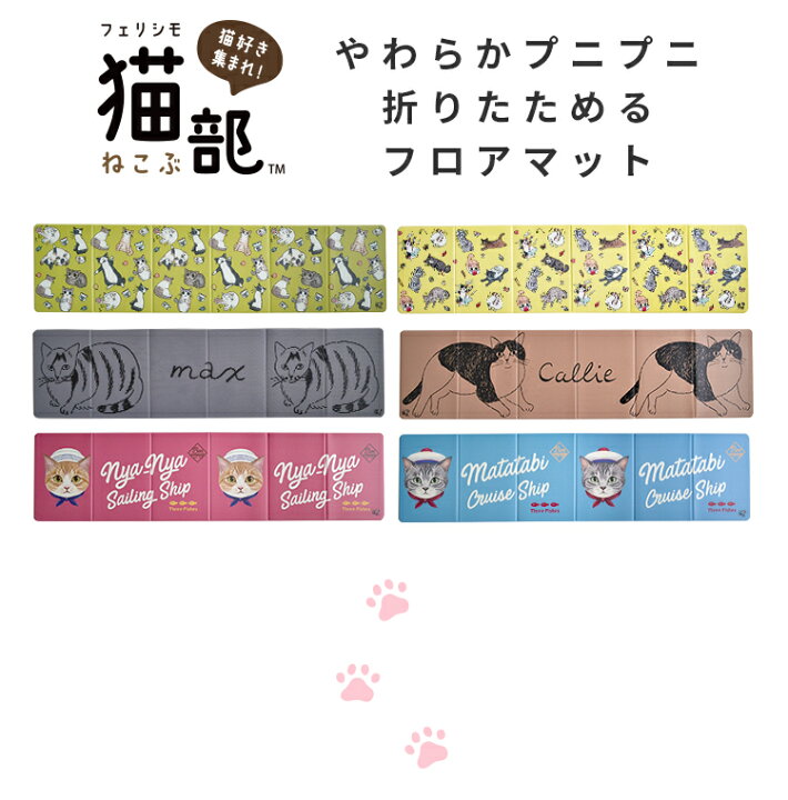 楽天市場 フェリシモ猫部 キッチンマット フロアマット 180 45cm 拭ける リビング 猫 ねこ グッズ かわいい おしゃれ インテリア 台所 山野りんりん 松尾ミユキ 霜田有沙 撥水加工 折り畳める 滑りにくい ぷにぷに やわらか インテリア雑貨の にくらす