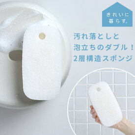 きれいに暮らす。 お風呂のスポンジ ダブル 国産 日本製 バススポンジ 床洗い スポンジ 白 ホワイト シンプル お風呂 スポンジ おしゃれ タイル洗い お掃除 大掃除 風呂洗い s16i53