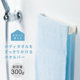 きれいに暮らす。 マーナ マグネットタオルバー ホワイト タオルハンガー 日本製 国産 マグネット おしゃれ タオルハンガー マグネット式 浴室 洗濯機 賃貸 洗面所 収納 ボディタオル シンプル バスルーム s16i53