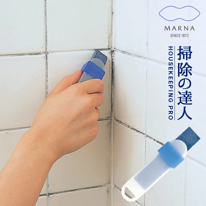 楽天市場 廃番 タイル 目地にはコレ すみずみ消しゴム ケース付き 風呂 タイル 目地 大掃除 バスルーム 風呂場 W 086 マーナ 掃除の達人 インテリア雑貨の にくらす