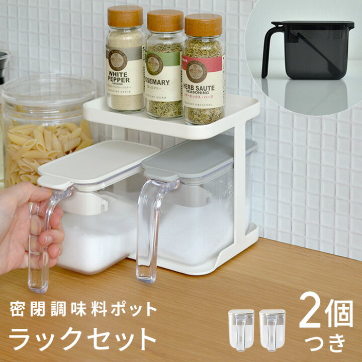 楽天市場 調味料ラック 調味料ポット2個セット マーナ Marna 湿気防止 パッキン付 すり切り板付き 衛生的 食洗器不可 約370ml グッドロックコンテナ スパイスラック 2段 使いやすい キッチン用品 キッチン雑貨 便利グッズ おしゃれ K736gy K736w グレー インテリア