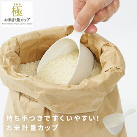 極お米計量カップ ホワイト K694W ごはん ご飯 カップ 計量 お米 調理 料理 炊飯器 マーナ MARNA s35i61