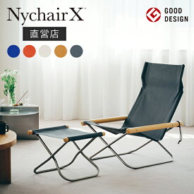 【安心の直営店】【3年間品質保証】【即納】ニーチェアエックス オットマン セット Nychair X ニーチェアX 読書用椅子 読書用チェア 一人掛け ラウンジチェア リラックスチェア 映画鑑賞 折り畳み椅子 持ち運び 倉敷 高島 綾織り グッドデザイン賞 折りたたみ 軽量 おしゃれ