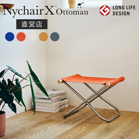 【直営店】【即納】【安心の3年間品質保証】ニーチェアエックス オットマン Nychair X ottoman ニーチェアX サイドテーブル 折り畳み椅子 スツール 新居猛 倉敷 高島 綾織り ロングライフデザイン賞 折りたたみ 持ち運び リラックス 軽量 おしゃれ 新生活