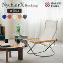 【直営店】【即納】【3年間品質保証】ニーチェア X ロッキング ニーチェアエックス ロッキング Nychair X Rocking ロッキングチェア 映画鑑賞 読書用椅子 読書用チェア 一人掛け椅子 ラウンジチェア リラックスチェア 持ち運び 倉敷 綾織り 折りたたみ 軽量 正規