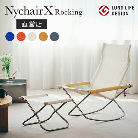 【直営店】【即納】【安心の3年間品質保証】ニーチェア X ロッキング ニーチェアエックス ロッキング オットマン セット Nychair X Rocking ロッキングチェア 映画鑑賞 読書用椅子 読書用チェア 一人掛け ラウンジチェア リラックスチェア 折りたたみ 軽量 持ち運び