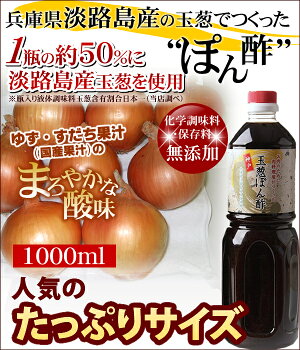玉ぽん(お肉のために肉料理屋がつくった玉葱ぽん酢)1000ml
