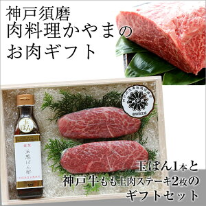 【送料無料】神戸・須磨肉料理かやまモモ上肉ステーキセットオリジナル調味料玉ぽん1本と神戸牛モモ上肉ステーキ150g×2枚のセット【ギフト/贈り物/神戸牛/お肉/ポン酢/ステーキ】【RCP】