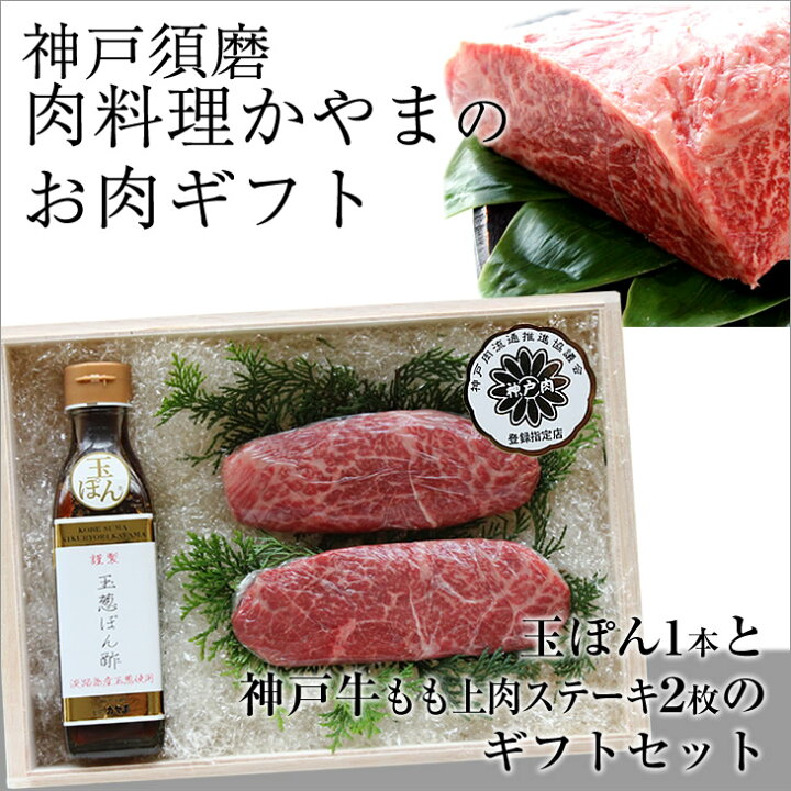 楽天市場 送料無料 北海道 沖縄 離島へのお届けは 400円 至極のお肉ギフト絶品の 神戸牛モモ上肉ステーキ 150g 2枚とお肉の旨みを引き出す調味料 玉ぽん 1本のセット 肉料理かやま 楽天市場店
