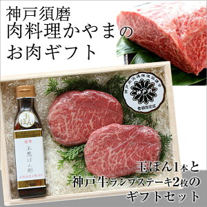 【送料無料】神戸・須磨肉料理かやまランプステーキセットオリジナル調味料玉ぽん1本と神戸牛ランプステーキ150g×2枚のセット【ギフト/贈り物/神戸牛/お肉/ポン酢/ステーキ】【RCP】