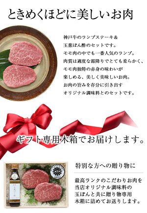 【送料無料】神戸・須磨肉料理かやまランプステーキセットオリジナル調味料玉ぽん1本と神戸牛ランプステーキ150g×2枚のセット【ギフト/贈り物/神戸牛/お肉/ポン酢/ステーキ】【RCP】