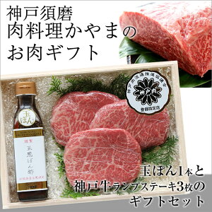 【送料無料】神戸・須磨肉料理かやまランプステーキセットオリジナル調味料玉ぽん1本と神戸牛ランプステーキ150g×3枚のセット【ギフト/贈り物/神戸牛/お肉/ポン酢/ステーキ】【RCP】