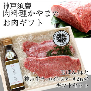 【送料無料】神戸・須磨肉料理かやまサーロインステーキセットオリジナル調味料玉ぽん1本と神戸牛サーロインステーキ150g×2枚のセット【ギフト/贈り物/神戸牛/お肉/ポン酢/ステーキ】【RCP】