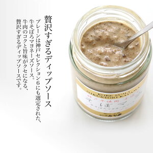 そぼマヨ(牛そぼろマヨネーズソース)万能ディップソース旨み(牛肉)と旨み(マヨネーズ)のコラボレーション【ぽんず】【ポン酢】【ソース】【おつまみ】【豚しゃぶ】【弁当】【マヨネーズ】