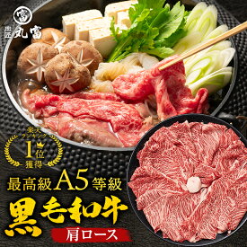 黒毛和牛 A5等級 肩ロース クラシタ スライス 500g 800g すき焼き すきやき しゃぶしゃぶ 牛肉 お肉 和牛 A5ランク 霜降り 国産 母の日 父の日 ギフト 誕生日 プレゼント お取り寄せグルメ お中元 お歳暮 御歳暮 肉匠丸富 丸富商店 すき焼き肉