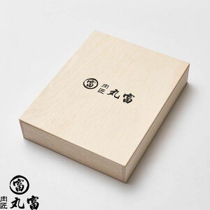 【お肉と一緒にご注文ください】木箱 進呈用 贈答用 単品でのご注文不可 ギフト 誕生日 プレゼント お取り寄せグルメ 贈り物 お祝い 内祝い 母の日 父の日 お中元 お歳暮 肉匠丸富 丸富商店