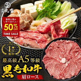 【スーパーSALE・50%OFF】黒毛和牛 A5等級 肩ロース クラシタ スライス 500g 800g すき焼き すきやき しゃぶしゃぶ 牛肉 お肉 和牛 A5ランク 霜降り 国産 母の日 父の日 ギフト 誕生日 プレゼント お取り寄せグルメ お中元 お歳暮 御歳暮 肉匠丸富 丸富商店 すき焼き肉
